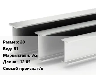 Двутавровая балка 20 Б1 3сп L=12.05 г/к